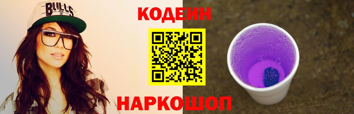 Codein Purple Drank  Кодеиновый сироп Lean напиток Lean (лин)  Великие Луки  Вход с VPN 